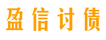 三门峡债务追讨催收公司